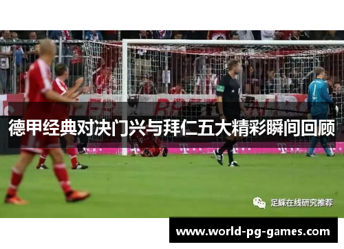 德甲经典对决门兴与拜仁五大精彩瞬间回顾