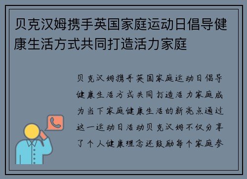 贝克汉姆携手英国家庭运动日倡导健康生活方式共同打造活力家庭