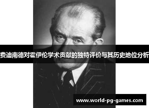 费迪南德对霍伊伦学术贡献的独特评价与其历史地位分析