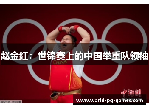 赵金红：世锦赛上的中国举重队领袖