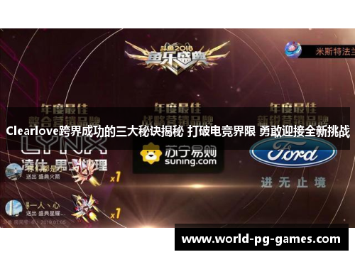 Clearlove跨界成功的三大秘诀揭秘 打破电竞界限 勇敢迎接全新挑战