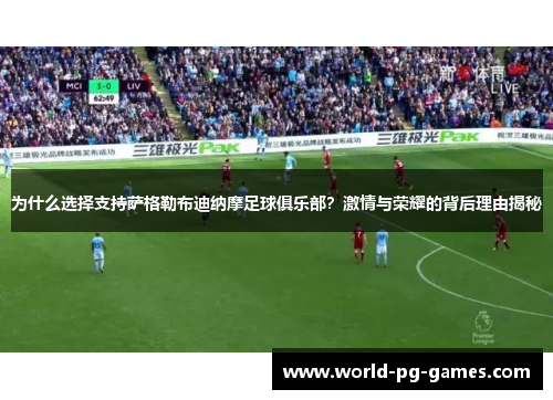 为什么选择支持萨格勒布迪纳摩足球俱乐部？激情与荣耀的背后理由揭秘