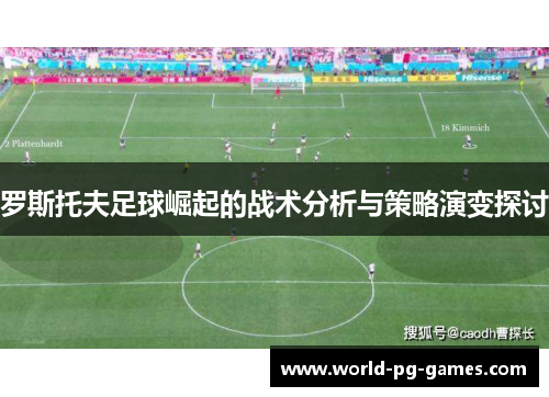 罗斯托夫足球崛起的战术分析与策略演变探讨