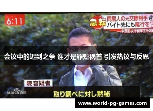 会议中的迟到之争 谁才是罪魁祸首 引发热议与反思