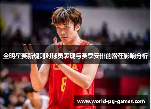 全明星赛新规则对球员表现与赛季安排的潜在影响分析