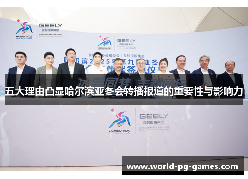 五大理由凸显哈尔滨亚冬会转播报道的重要性与影响力