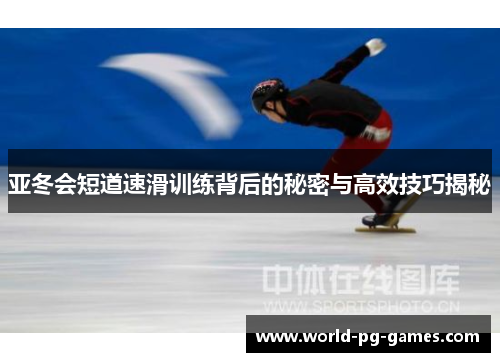 亚冬会短道速滑训练背后的秘密与高效技巧揭秘