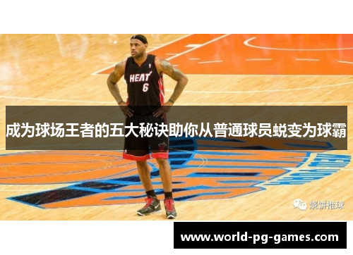 成为球场王者的五大秘诀助你从普通球员蜕变为球霸
