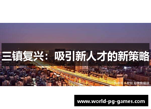 三镇复兴：吸引新人才的新策略