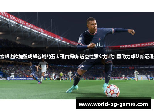 塞超边锋加盟成都蓉城的五大理由揭晓 适应性强实力派加盟助力球队新征程