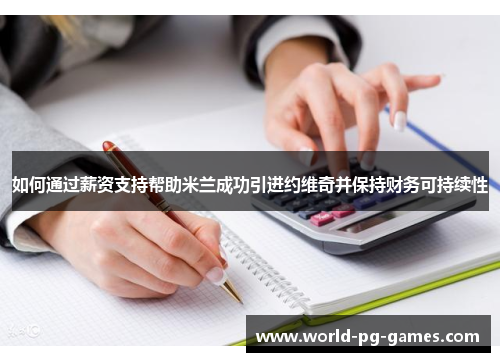 如何通过薪资支持帮助米兰成功引进约维奇并保持财务可持续性