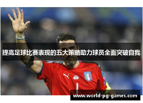 提高足球比赛表现的五大策略助力球员全面突破自我