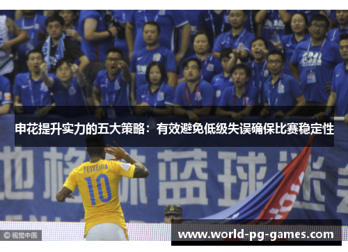 申花提升实力的五大策略：有效避免低级失误确保比赛稳定性
