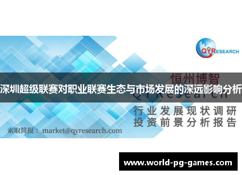 深圳超级联赛对职业联赛生态与市场发展的深远影响分析