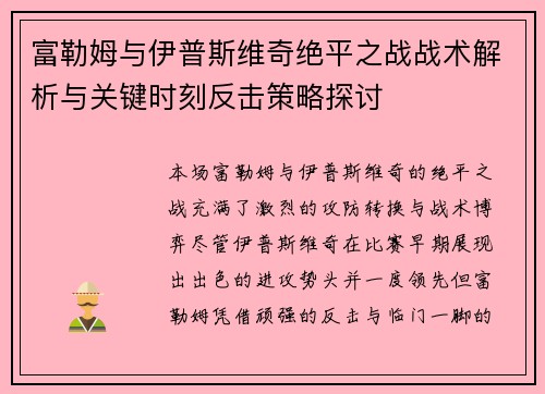 富勒姆与伊普斯维奇绝平之战战术解析与关键时刻反击策略探讨