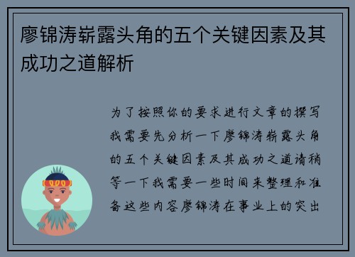 廖锦涛崭露头角的五个关键因素及其成功之道解析