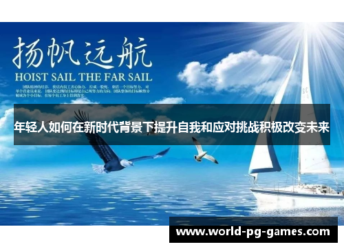年轻人如何在新时代背景下提升自我和应对挑战积极改变未来