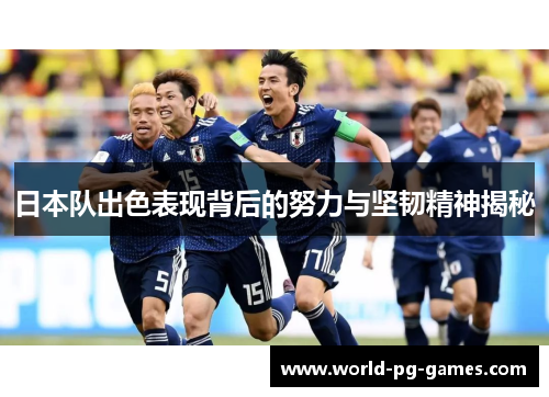 日本队出色表现背后的努力与坚韧精神揭秘