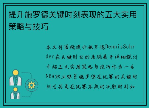 提升施罗德关键时刻表现的五大实用策略与技巧