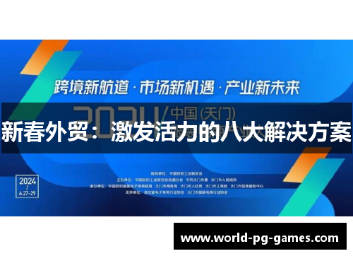 新春外贸：激发活力的八大解决方案