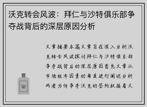 沃克转会风波：拜仁与沙特俱乐部争夺战背后的深层原因分析
