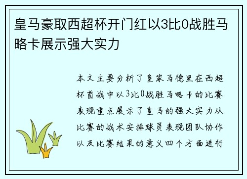 皇马豪取西超杯开门红以3比0战胜马略卡展示强大实力
