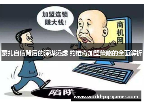 蒙扎自信背后的深谋远虑 约维奇加盟策略的全面解析