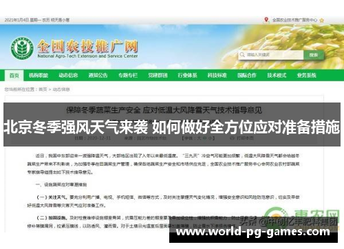 北京冬季强风天气来袭 如何做好全方位应对准备措施