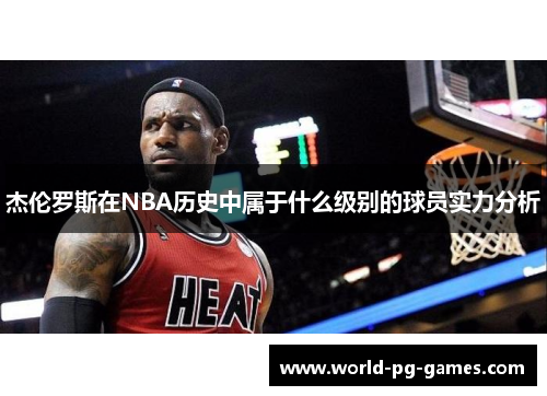 杰伦罗斯在NBA历史中属于什么级别的球员实力分析