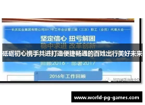 砥砺初心携手共进打造便捷畅通的百姓出行美好未来