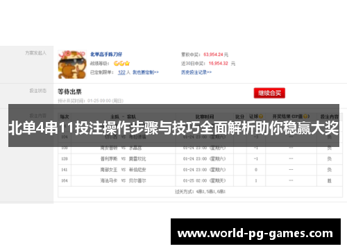 北单4串11投注操作步骤与技巧全面解析助你稳赢大奖