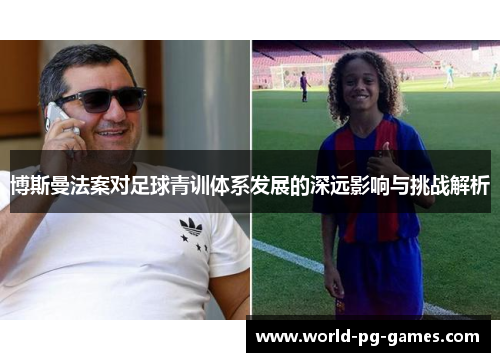 博斯曼法案对足球青训体系发展的深远影响与挑战解析