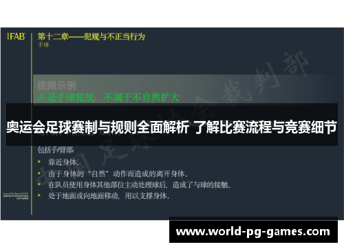 奥运会足球赛制与规则全面解析 了解比赛流程与竞赛细节