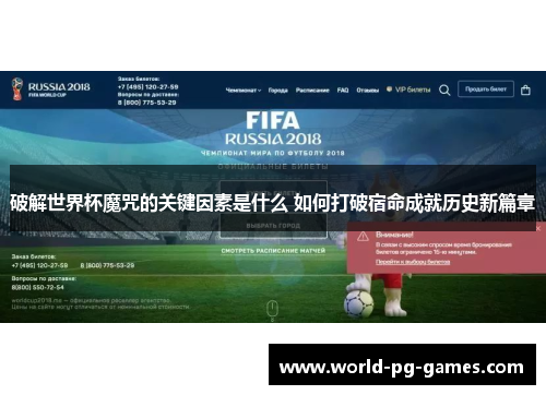 破解世界杯魔咒的关键因素是什么 如何打破宿命成就历史新篇章