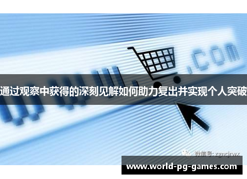 通过观察中获得的深刻见解如何助力复出并实现个人突破