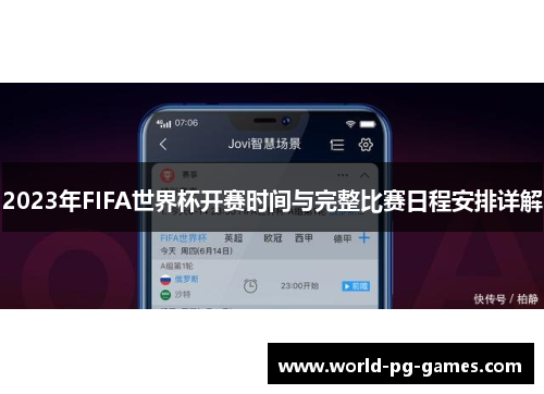 2023年FIFA世界杯开赛时间与完整比赛日程安排详解