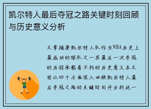 凯尔特人最后夺冠之路关键时刻回顾与历史意义分析