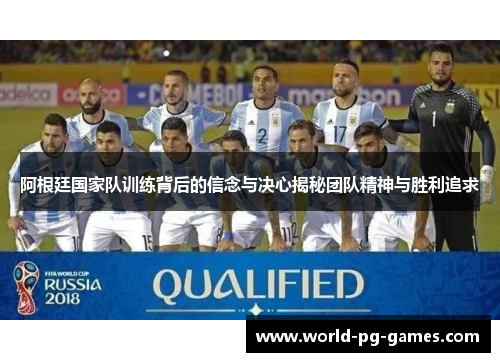 阿根廷国家队训练背后的信念与决心揭秘团队精神与胜利追求
