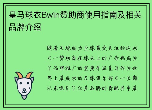 皇马球衣Bwin赞助商使用指南及相关品牌介绍