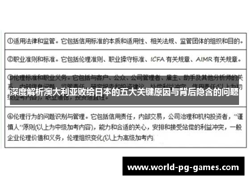 深度解析澳大利亚败给日本的五大关键原因与背后隐含的问题