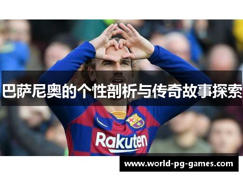 巴萨尼奥的个性剖析与传奇故事探索