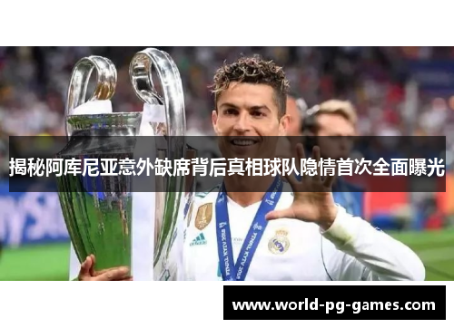 揭秘阿库尼亚意外缺席背后真相球队隐情首次全面曝光