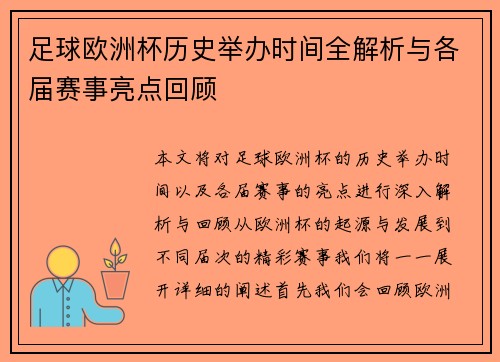 足球欧洲杯历史举办时间全解析与各届赛事亮点回顾