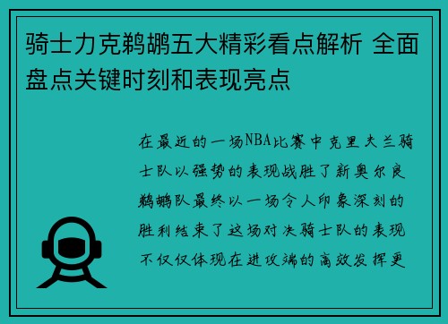 骑士力克鹈鹕五大精彩看点解析 全面盘点关键时刻和表现亮点