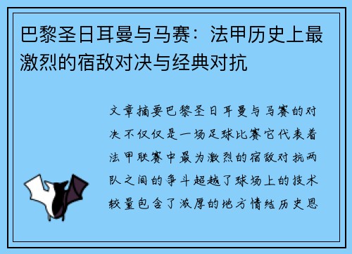 巴黎圣日耳曼与马赛：法甲历史上最激烈的宿敌对决与经典对抗