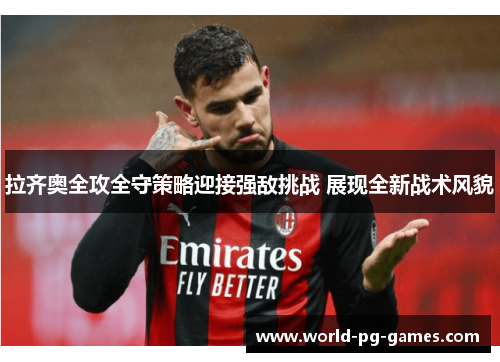 拉齐奥全攻全守策略迎接强敌挑战 展现全新战术风貌