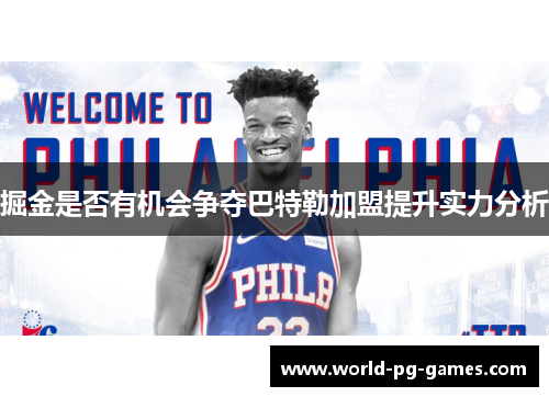 掘金是否有机会争夺巴特勒加盟提升实力分析 掘金是否有机会争夺巴特勒加盟提升实力分析