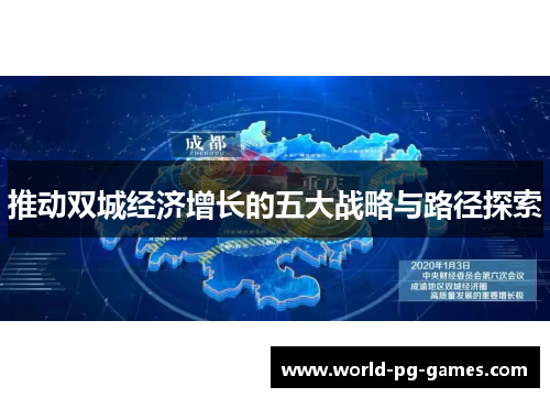 推动双城经济增长的五大战略与路径探索 推动双城经济增长的五大战略与路径探索