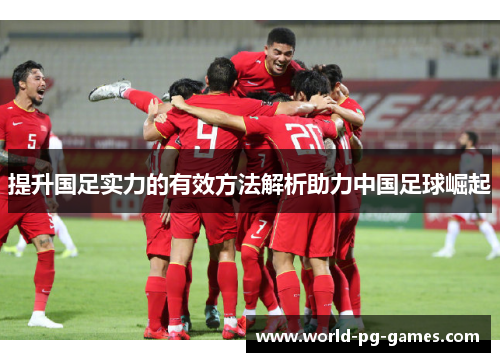 提升国足实力的有效方法解析助力中国足球崛起