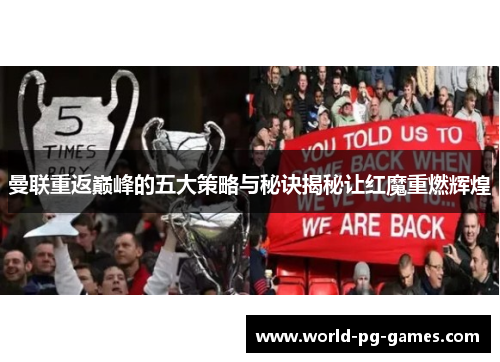 曼联重返巅峰的五大策略与秘诀揭秘让红魔重燃辉煌 曼联重返巅峰的五大策略与秘诀揭秘让红魔重燃辉煌